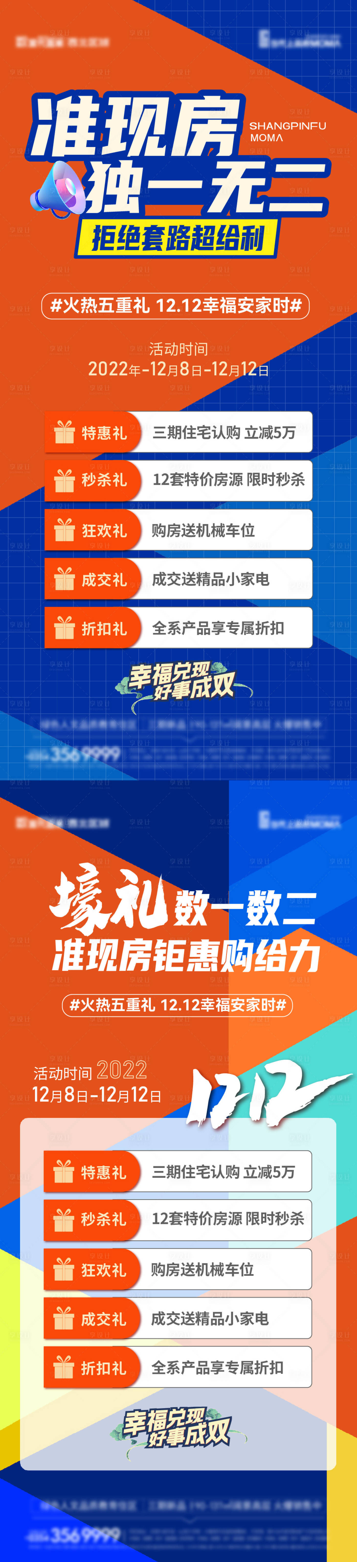 源文件下載【享設計】搜索編號：98000014225675734【地產準現房鉅惠五重禮系列海報】