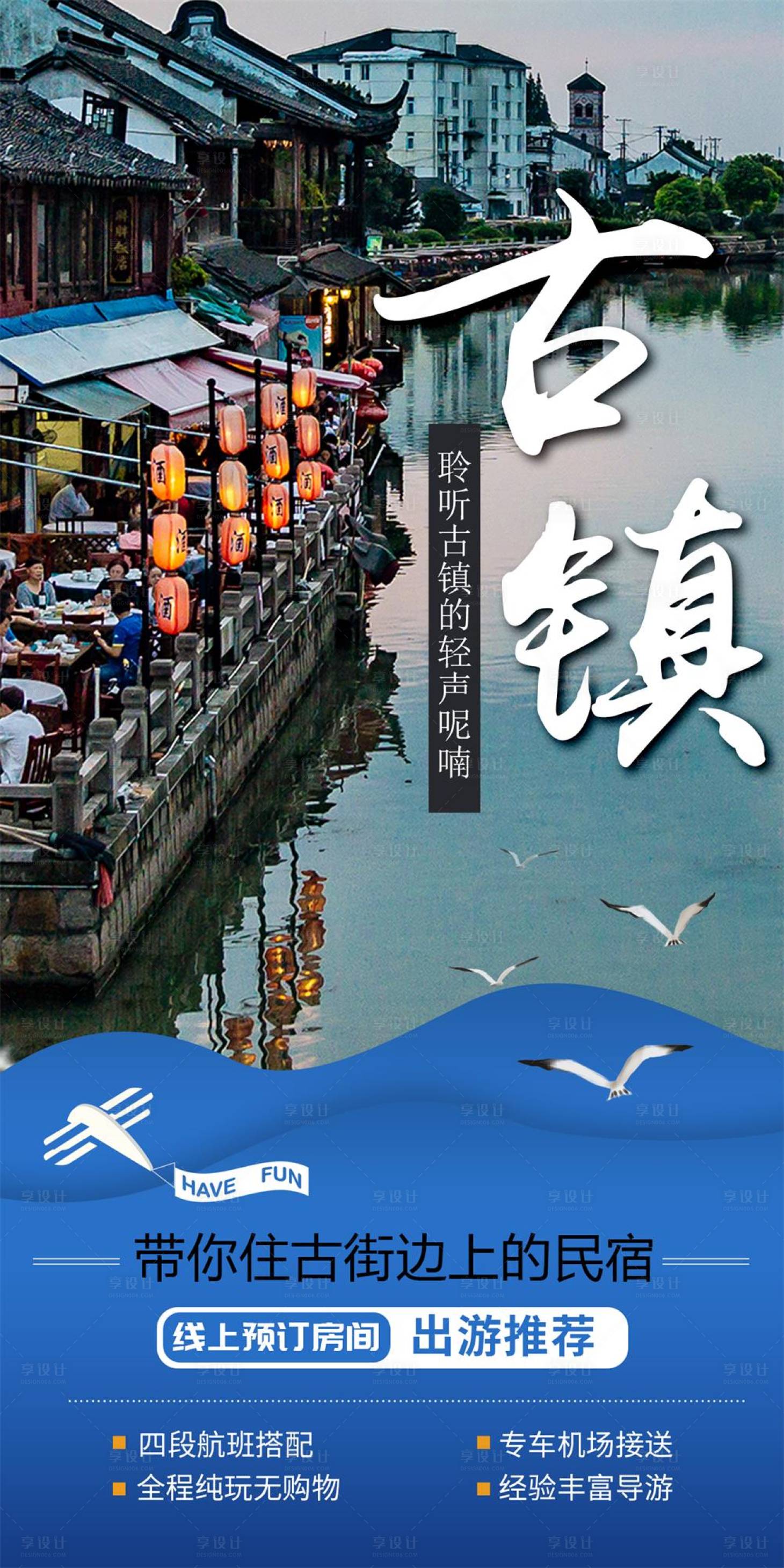 源文件下載【享設(shè)計】搜索編號：11940014137578256【古鎮(zhèn)旅游海報】