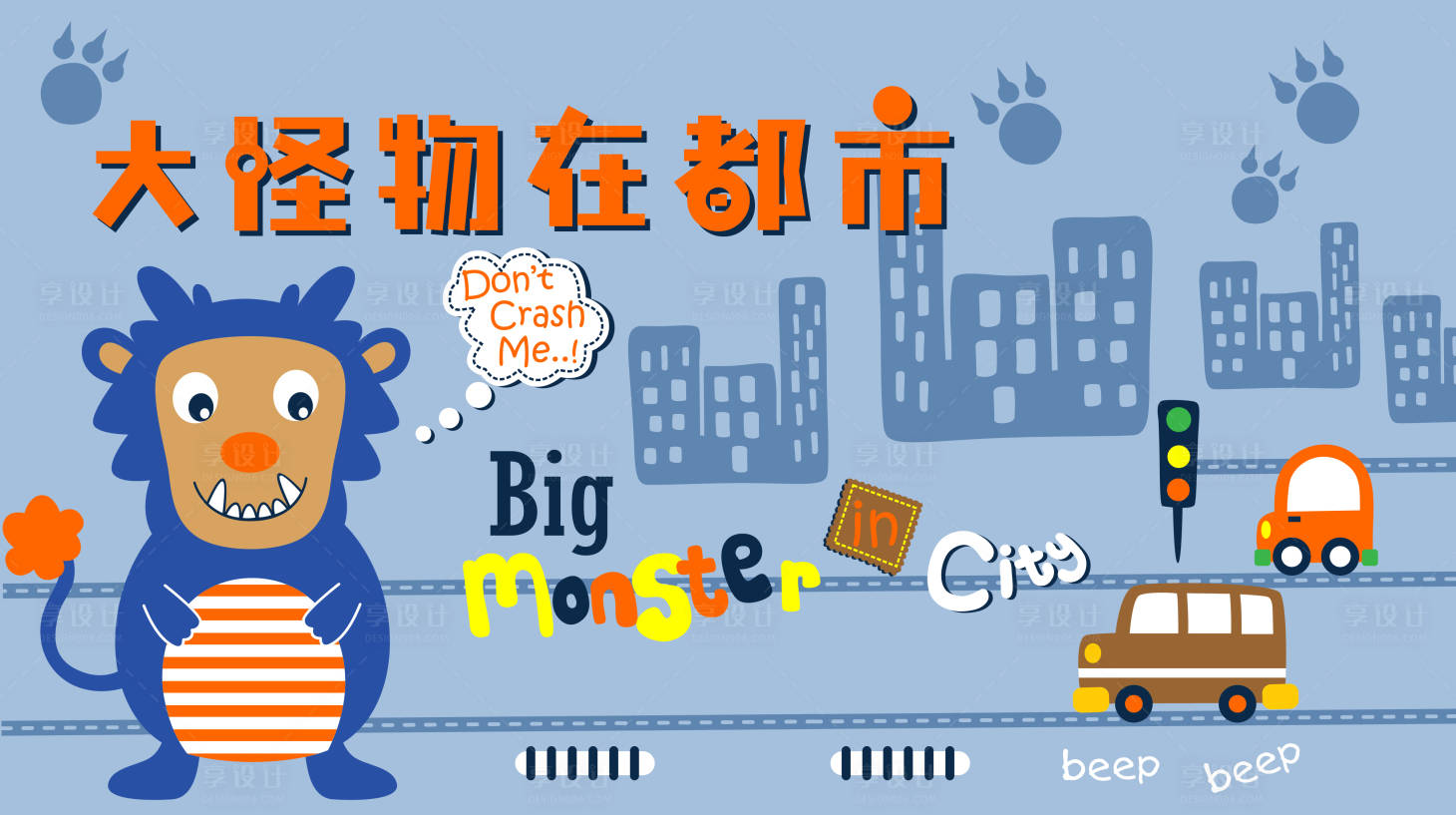 源文件下載【享設(shè)計(jì)】搜索編號(hào)：50290014129757500【大怪物在城市展板】