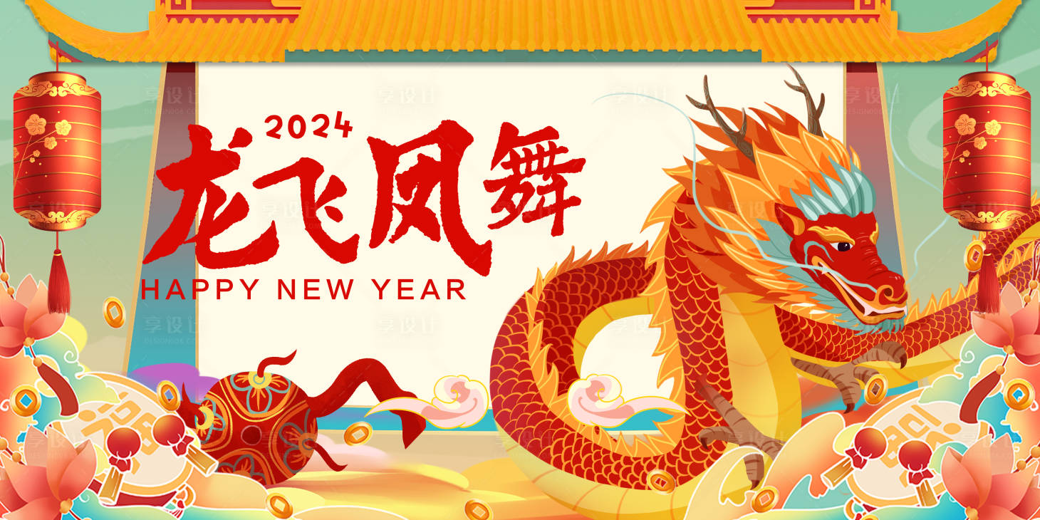 源文件下载【享设计】搜索编号：15670014318955434【2024龙年新年展板】