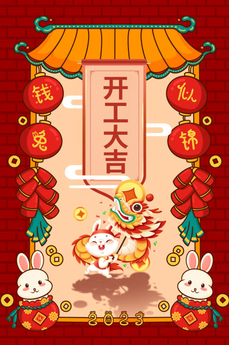 源文件下载【开工大吉海报】编号：68500014353983258