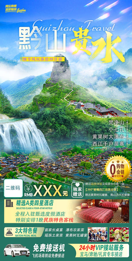 源文件下载【享设计】搜索编号：94860014360597775【黔山贵水海报】