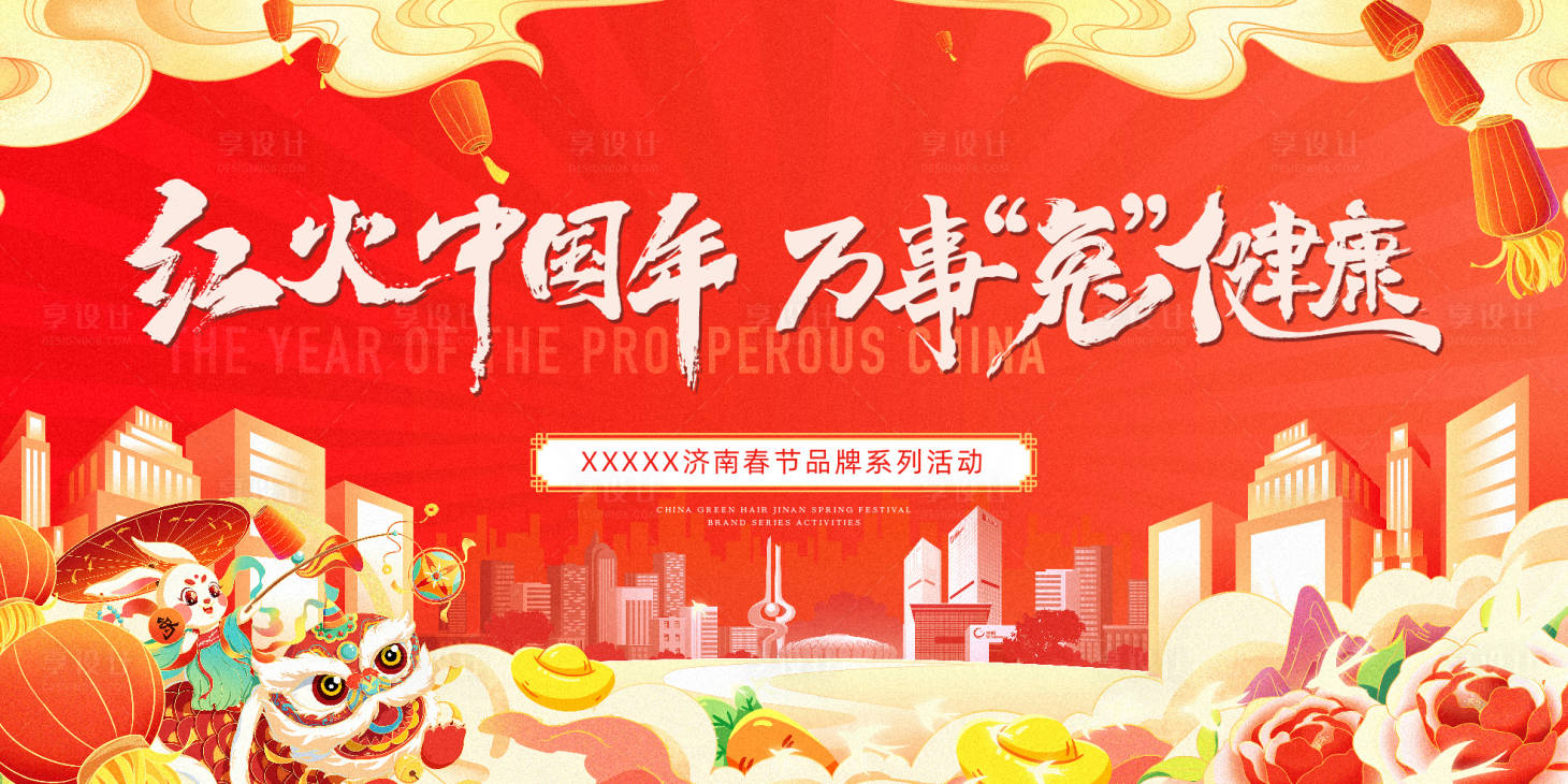 源文件下載【享設計】搜索編號：15050014194748162【房地產新年中國年活動展板】