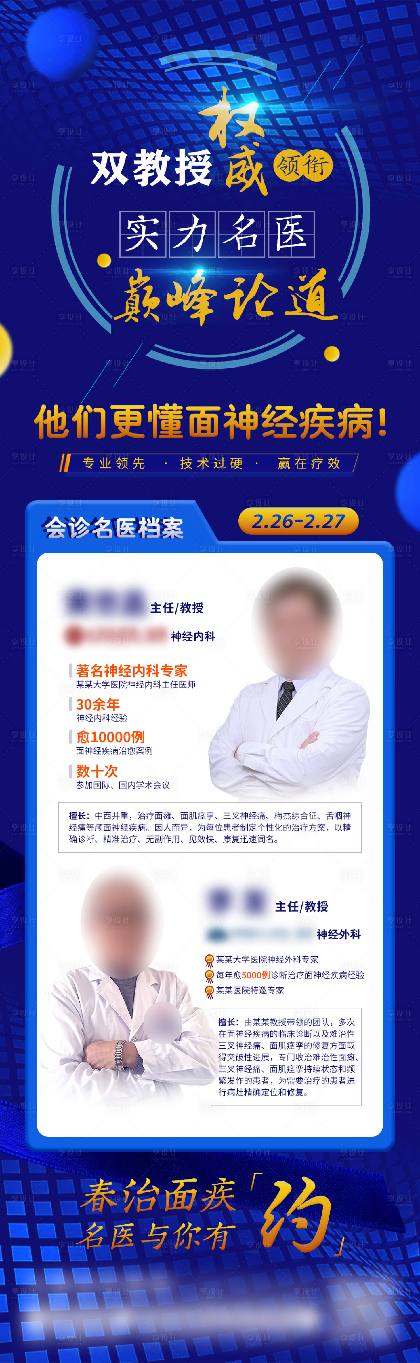 源文件下载【享设计】搜索编号：34120014392183389【双教授权威领衔实力名医巅峰论道海报】