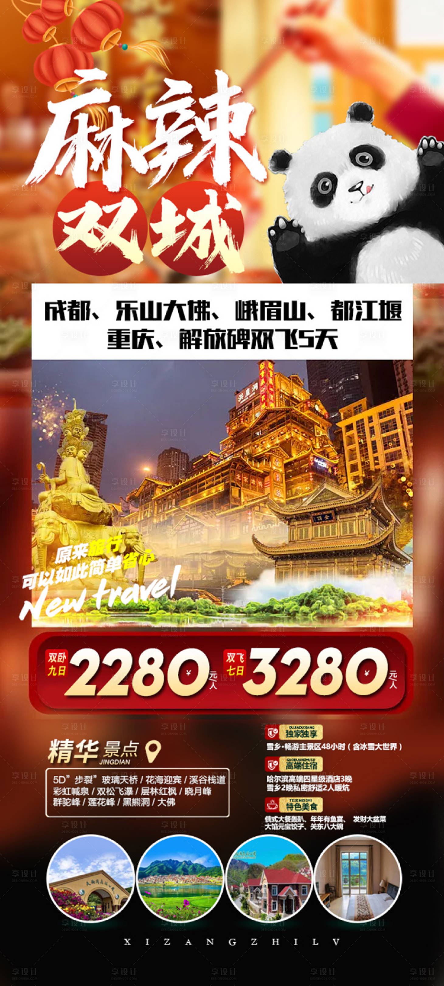 源文件下载【享设计】搜索编号：52150014298454518【双城麻辣旅游海报】