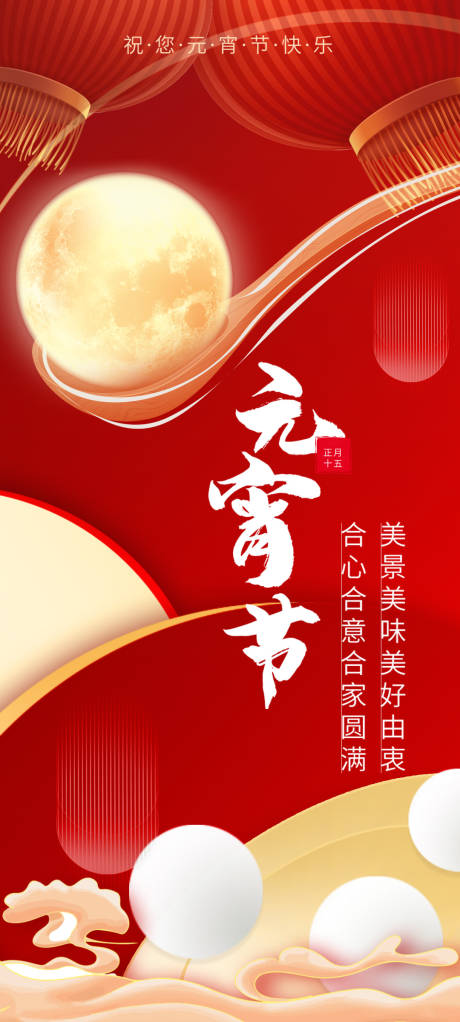 源文件下载【享设计】搜索编号：68150014302179249【地产元宵节海报】