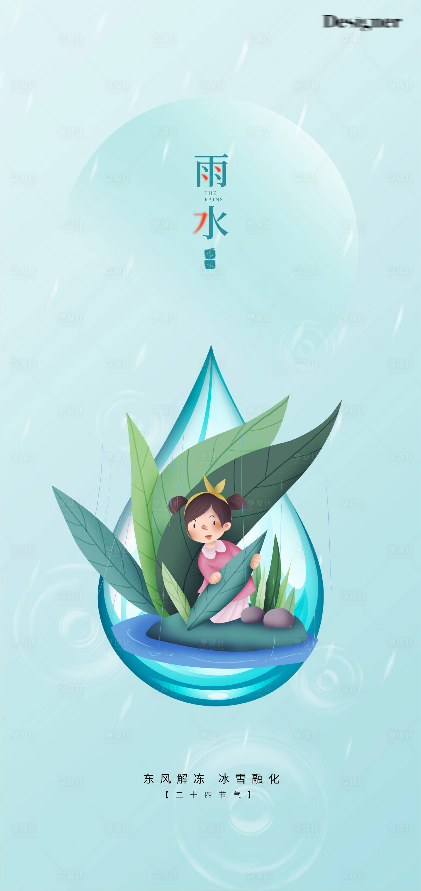 源文件下载【享设计】搜索编号：33110014422884146【雨水海报】