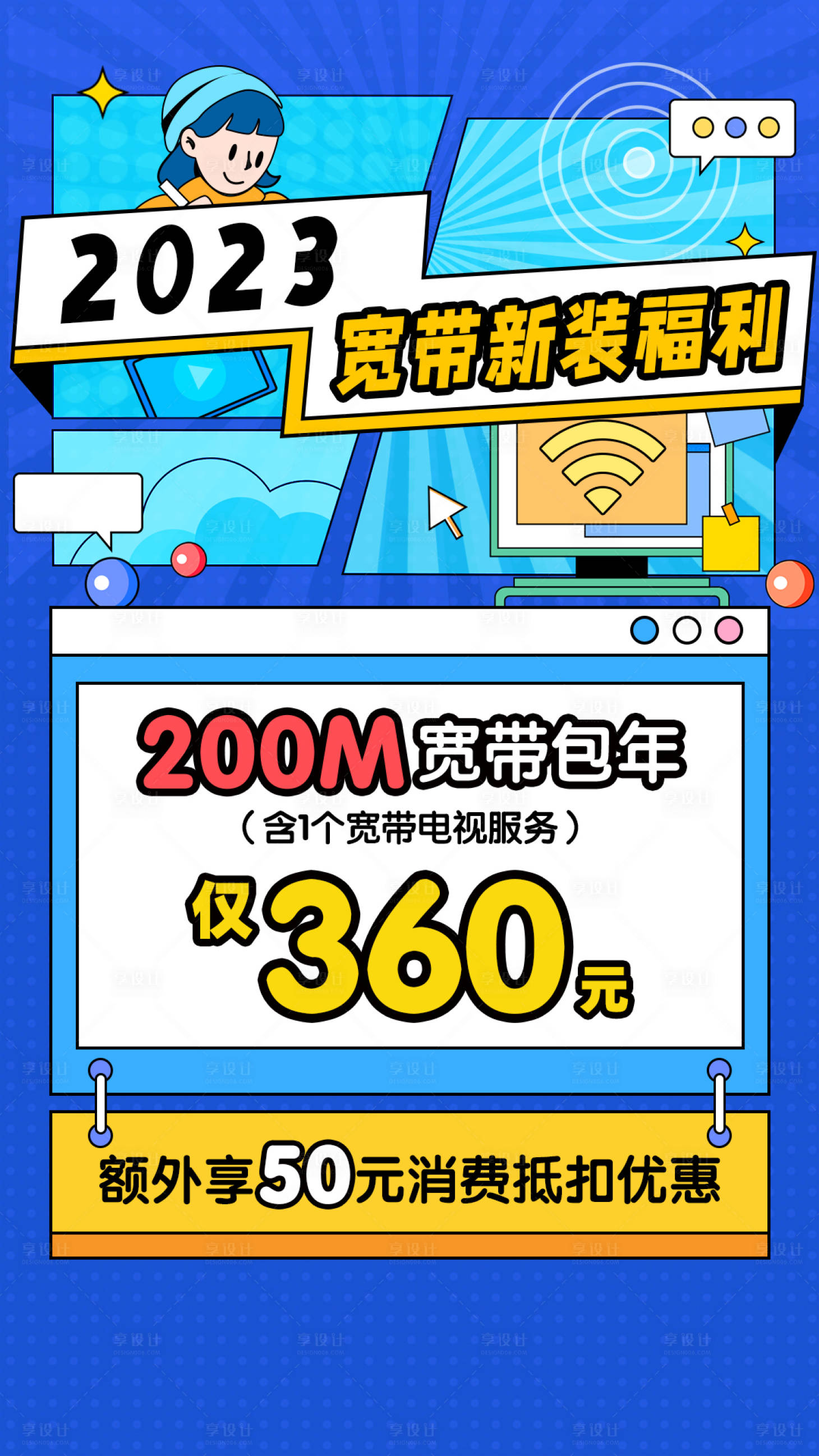 源文件下载【宽带新装福利促销海报】编号：73360014360952458