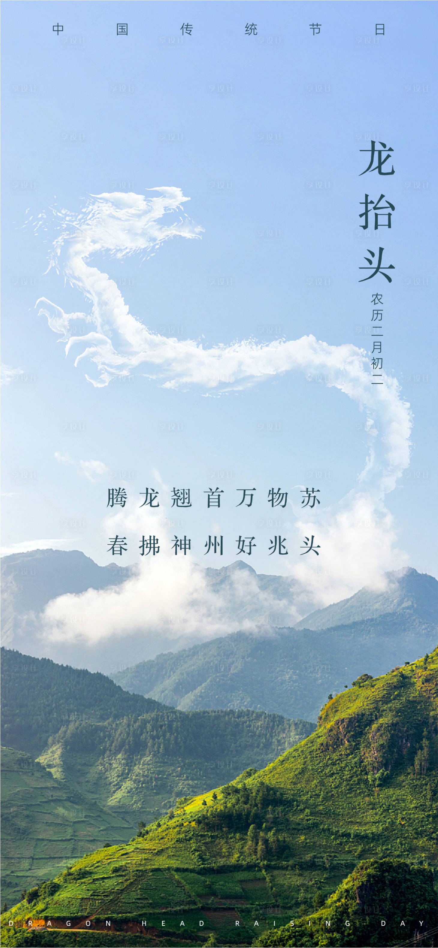 源文件下載【享設計】搜索編號：31370014352537746【傳統(tǒng)節(jié)日-龍?zhí)ь^海報】