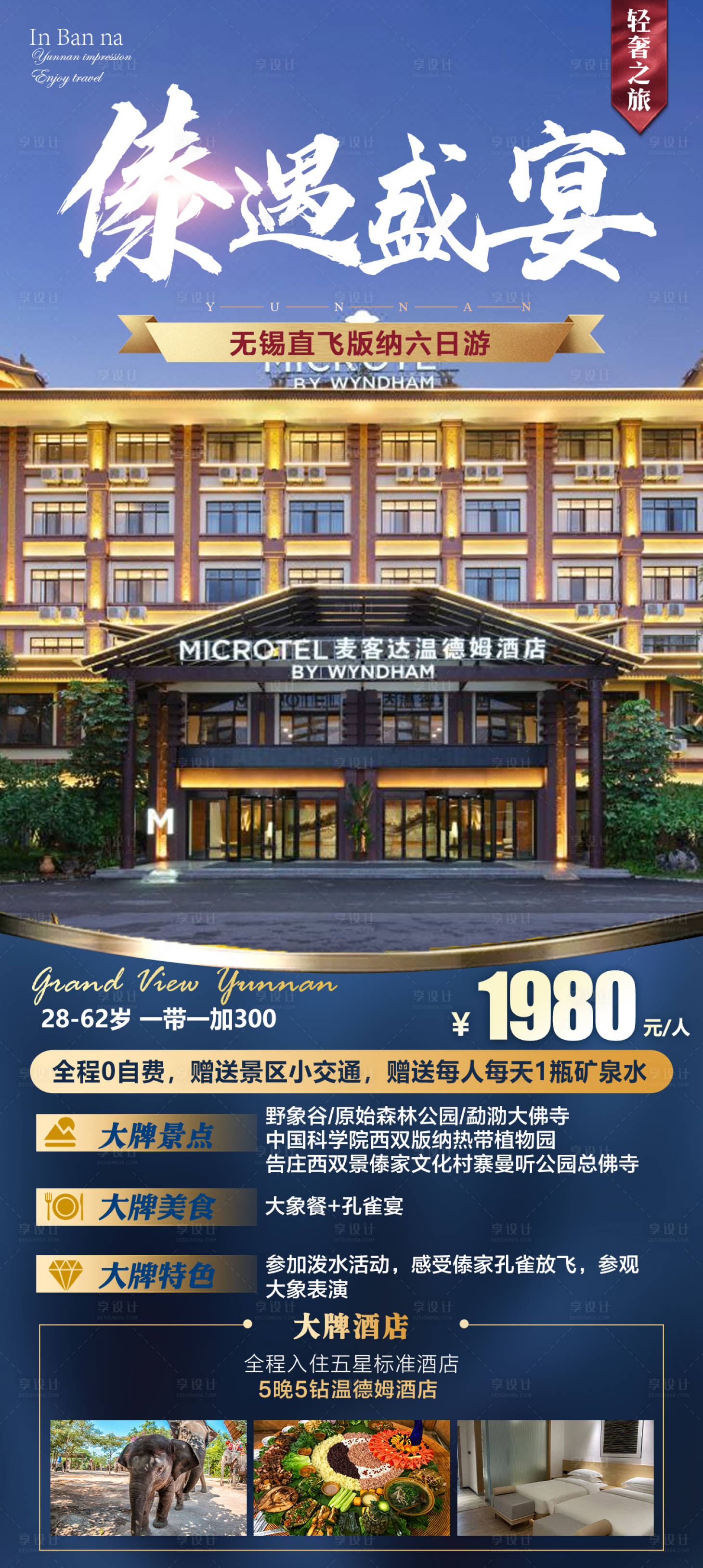 源文件下载【享设计】搜索编号：43430014126577326【版纳宣传海报】