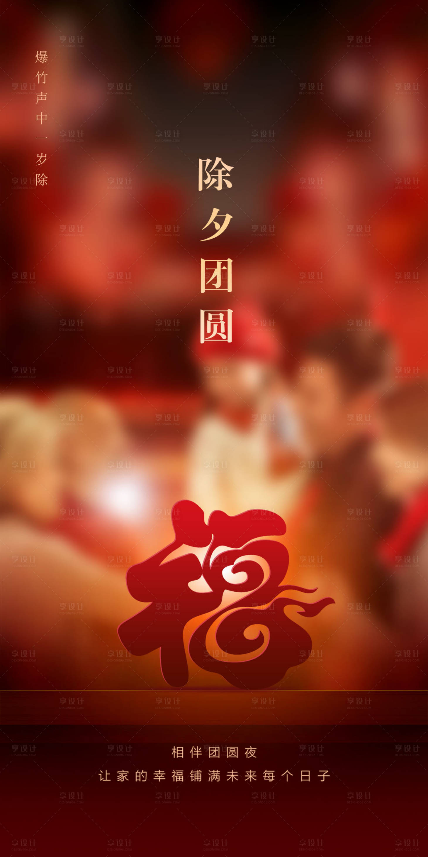 源文件下載【享設計】搜索編號：13640014226817080【除夕團圓喜慶海報】