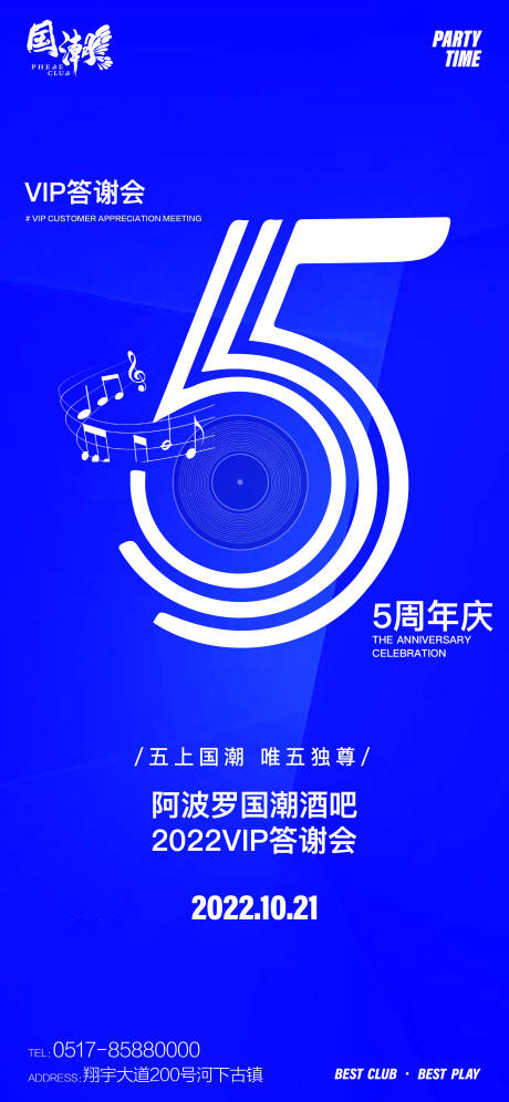 源文件下載【5周年慶答謝會(huì)海報(bào)】編號(hào)：36580014079193728