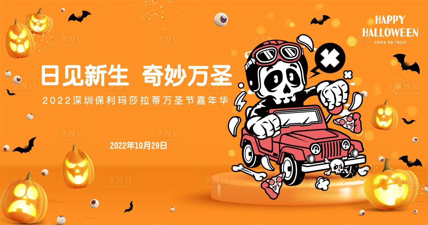 源文件下载【享设计】搜索编号：89770014170735551【玛莎拉蒂万圣节活动背景板】