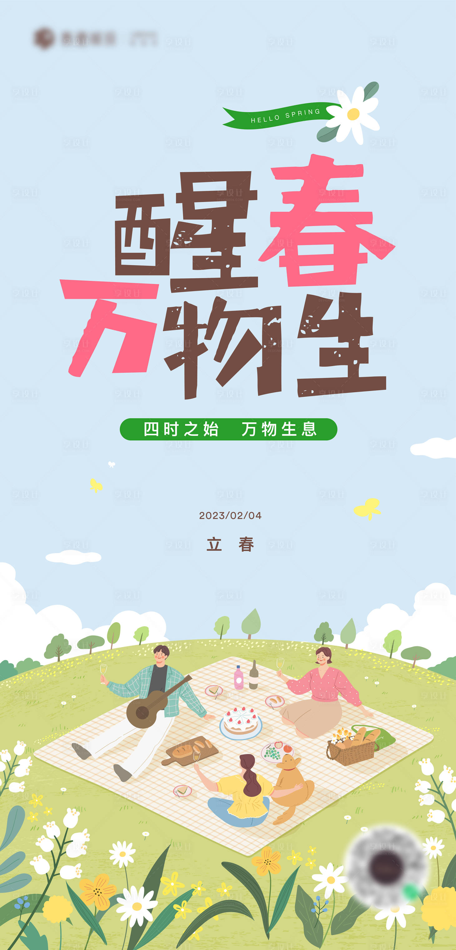 源文件下載【享設計】搜索編號：73530014342846288【立春春天野餐可愛卡通插畫海報】