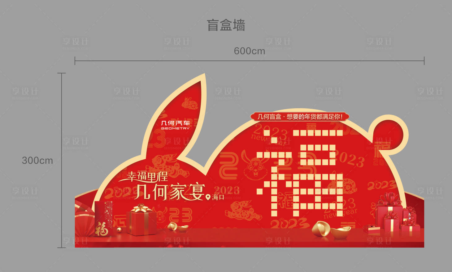 源文件下載【享設計】搜索編號：31660014216402544【新春兔年福字盲盒墻】