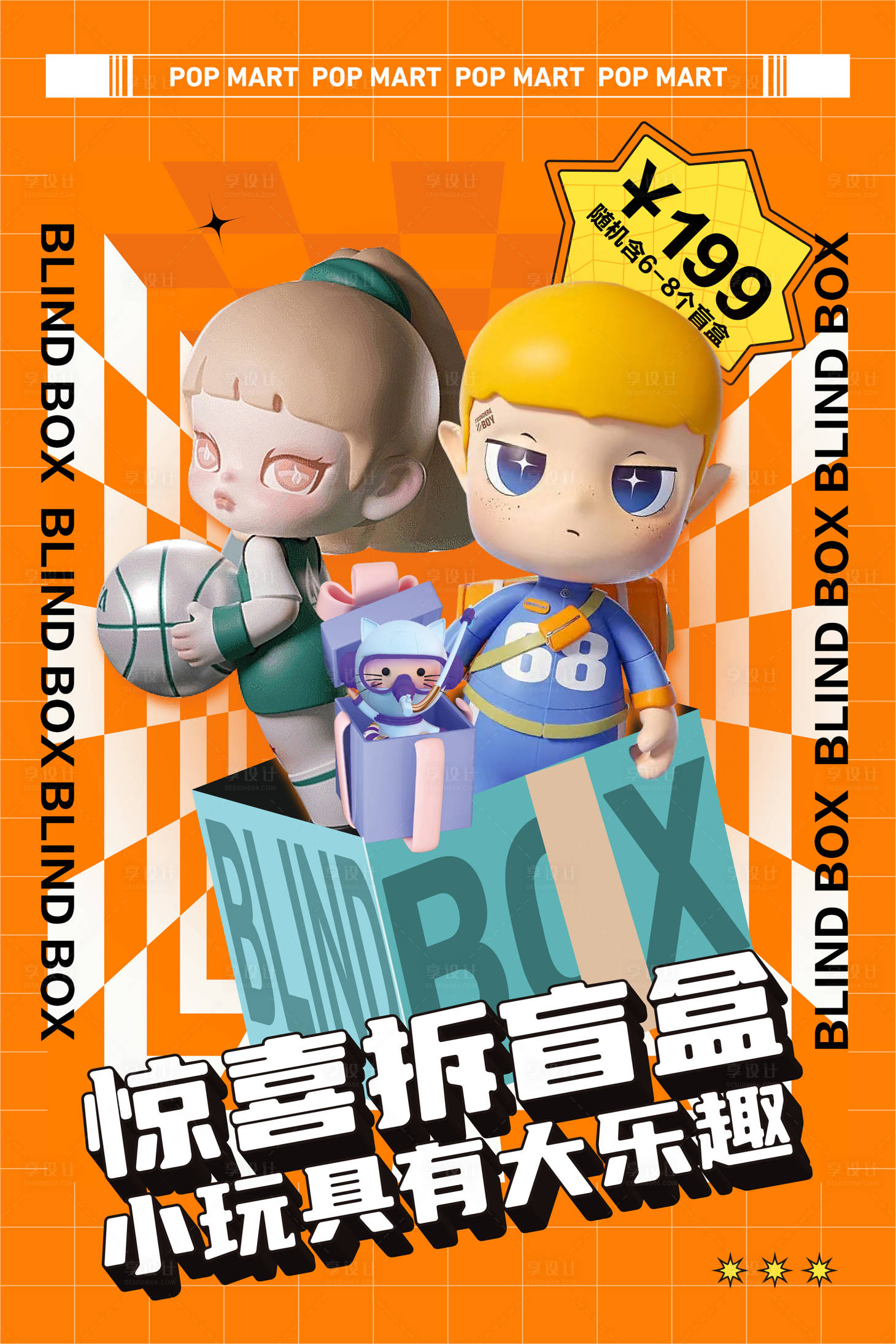 源文件下載【享設計】搜索編號：55960014359318751【盲盒手辦活動海報】