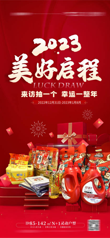 源文件下载【来访有礼抽奖海报奖品】编号：14090014087113213