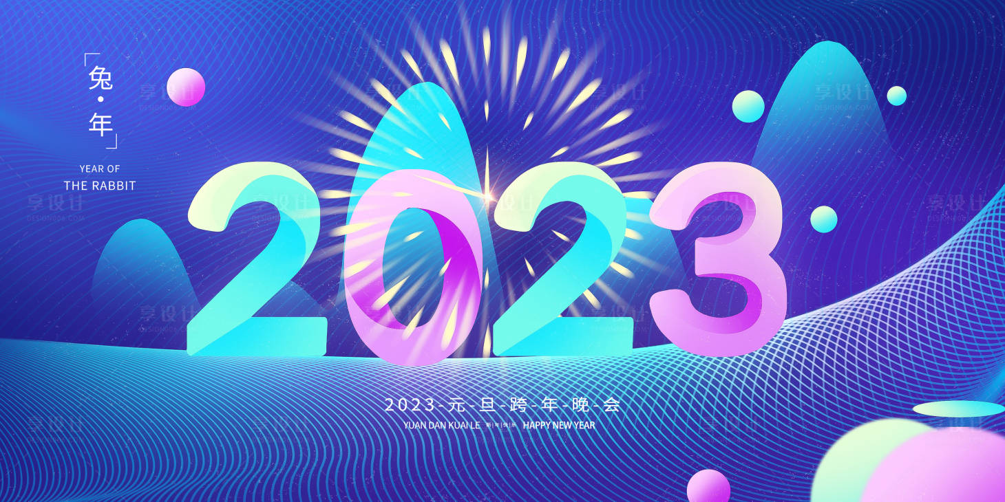 源文件下载【2023多彩缤纷简约大气兔年新年展板】编号：57350014177607391