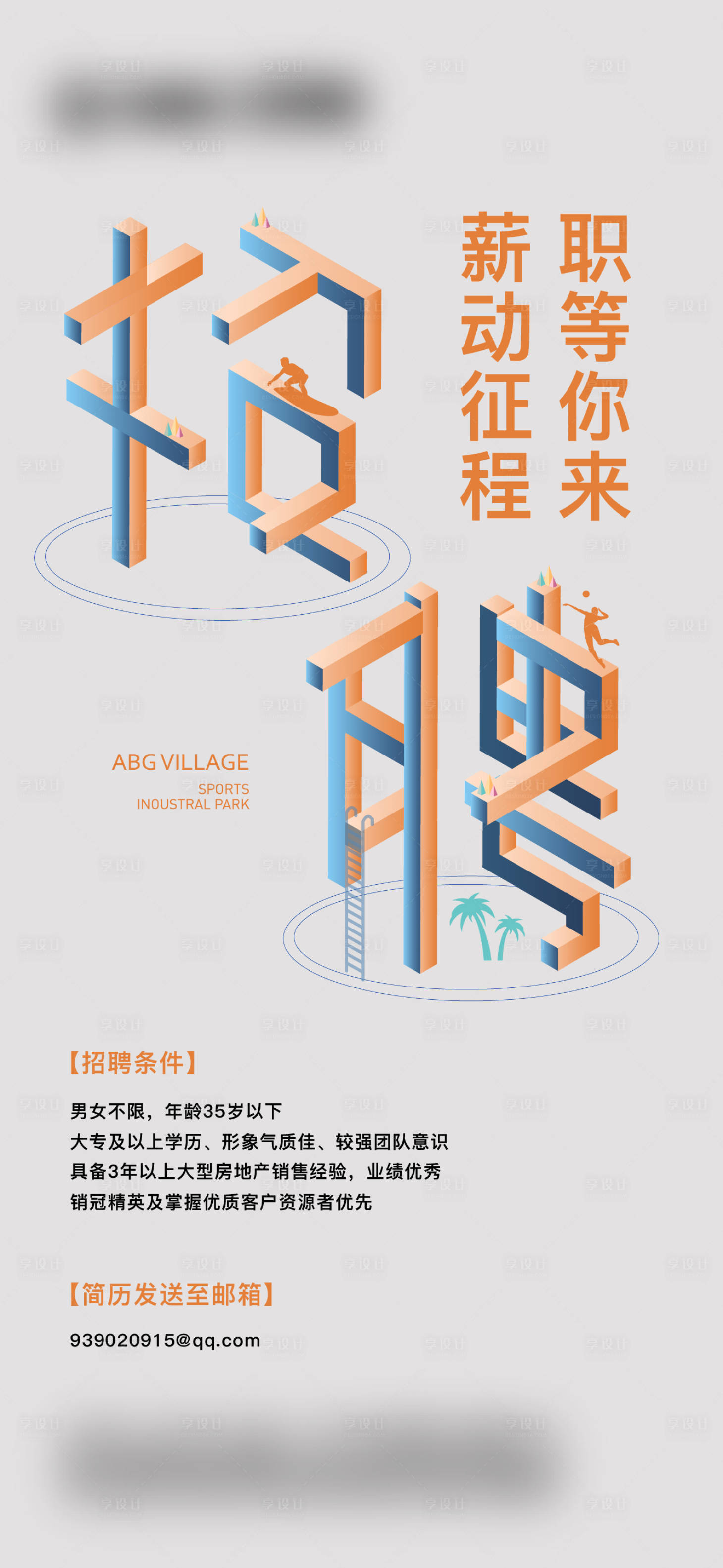 源文件下载【地产招聘海报】编号：94540014359664684