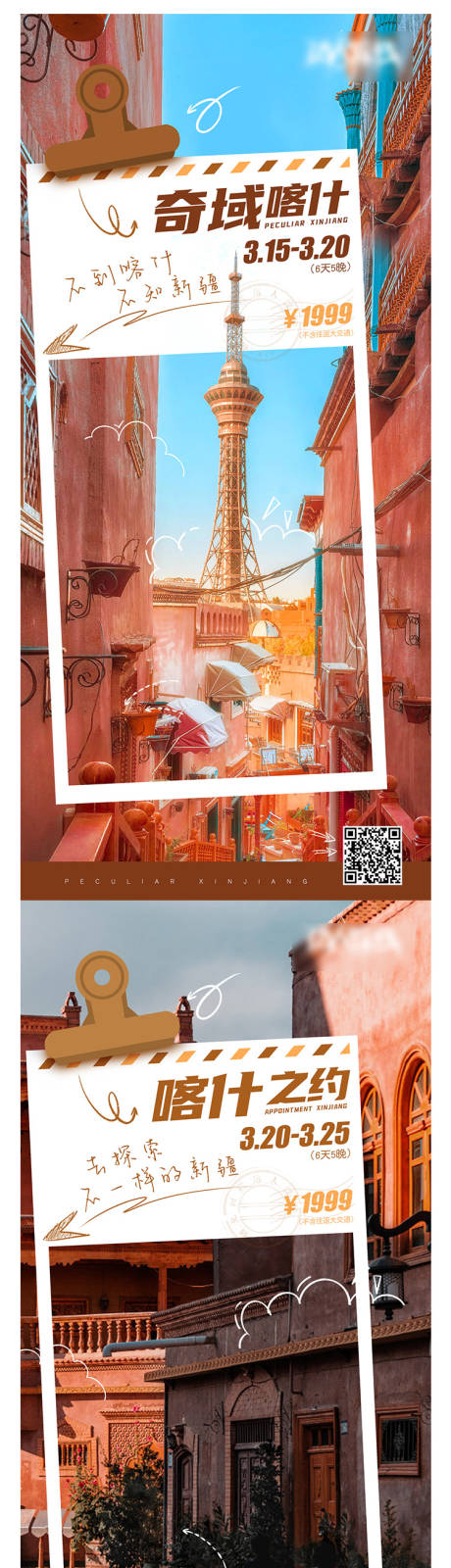 源文件下载【新疆喀什旅游宣传海报】编号：75960014200609748