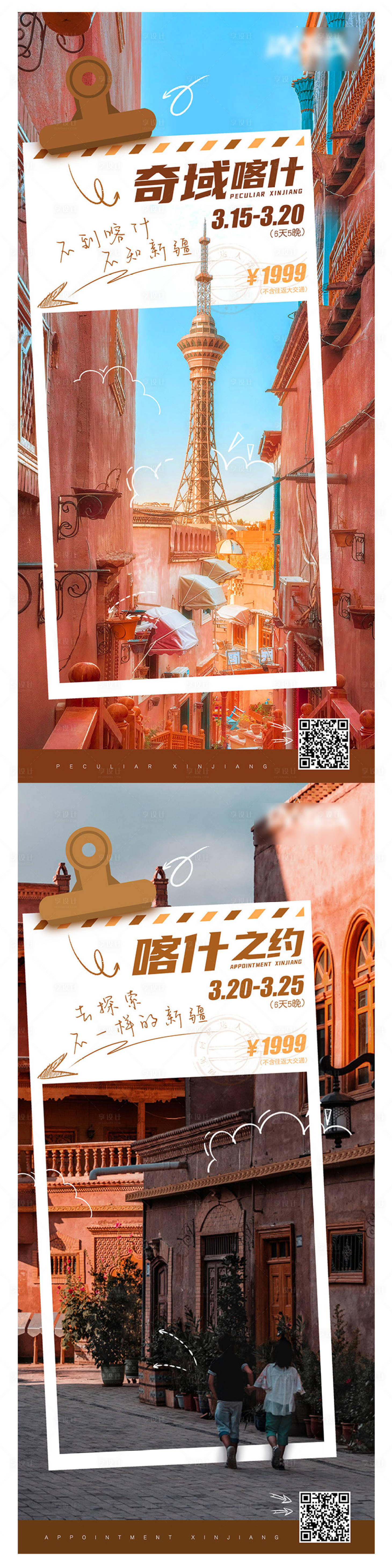 源文件下载【新疆喀什旅游宣传海报】编号：75960014200609748