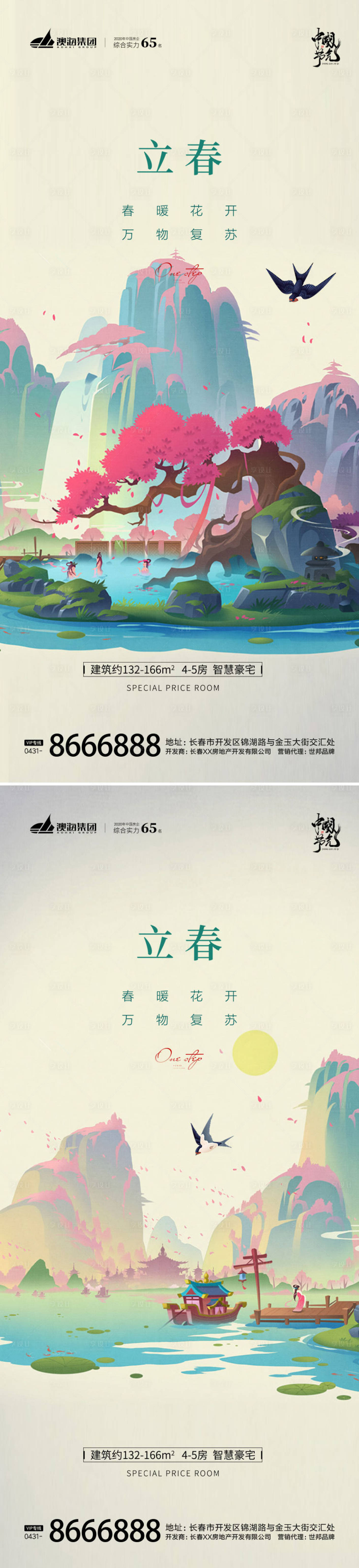 源文件下载【立春节气海报】编号：60490014321168975