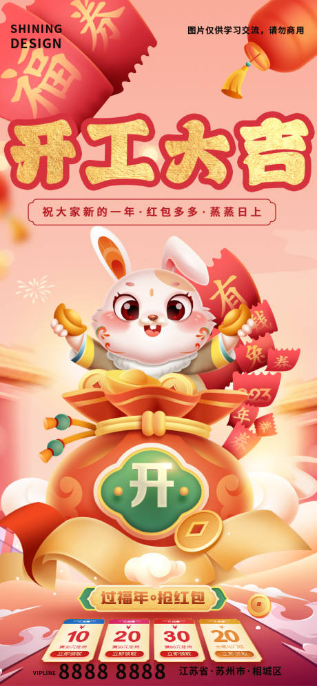 源文件下载【享设计】搜索编号：13910014273545950【开工大吉兔子发红包喜庆氛围海报】