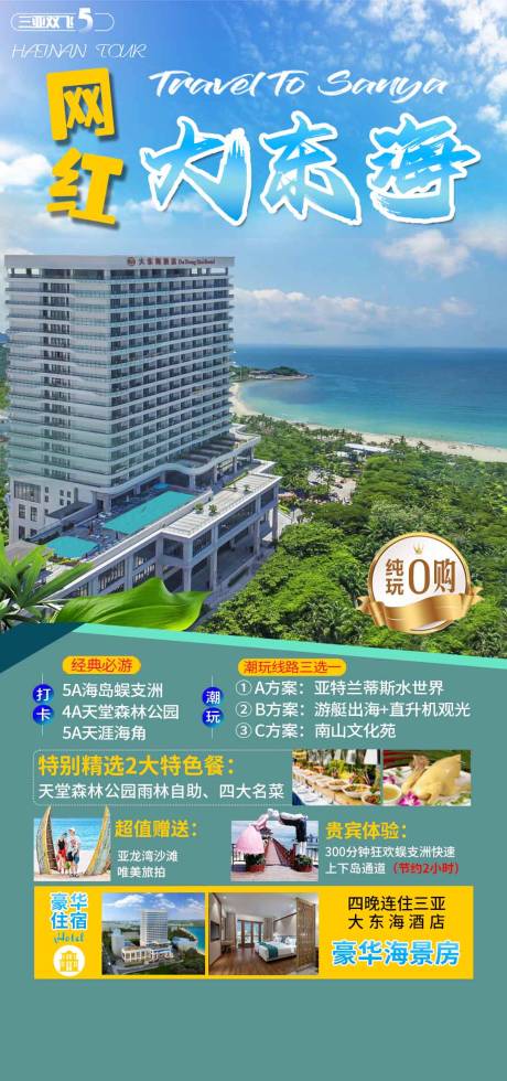 源文件下载【网红大东海三亚旅游海报】编号：51460014091648460