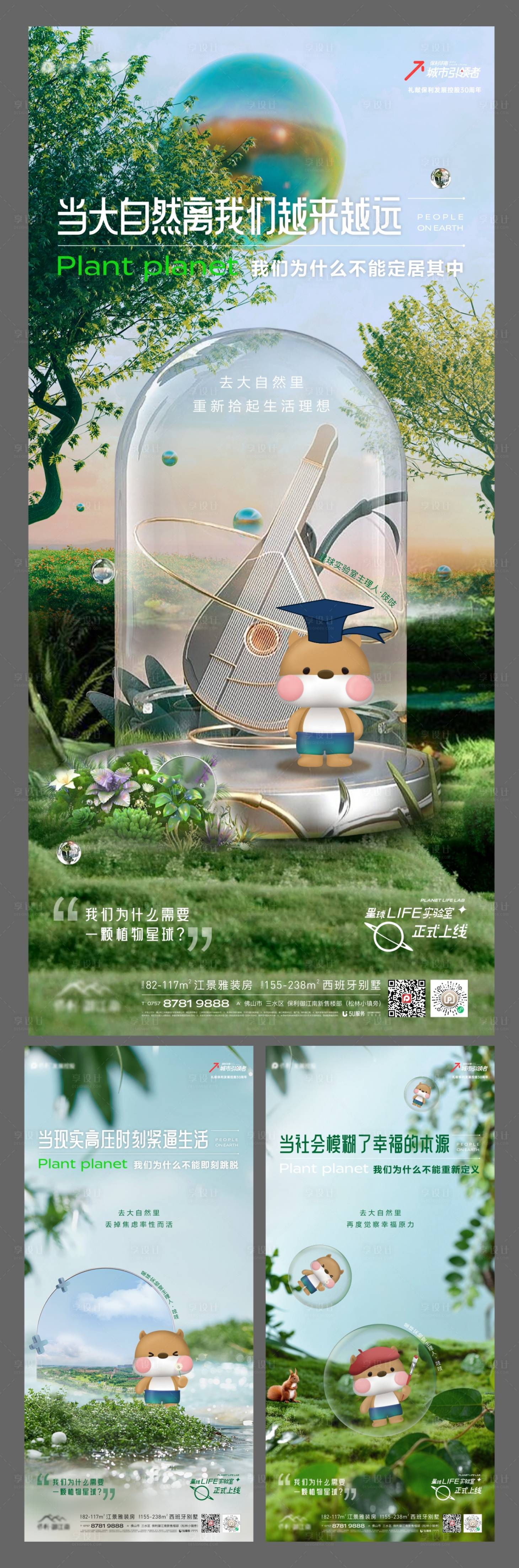 源文件下载【享设计】搜索编号：73850014124781907【地产自然价值点系列海报】