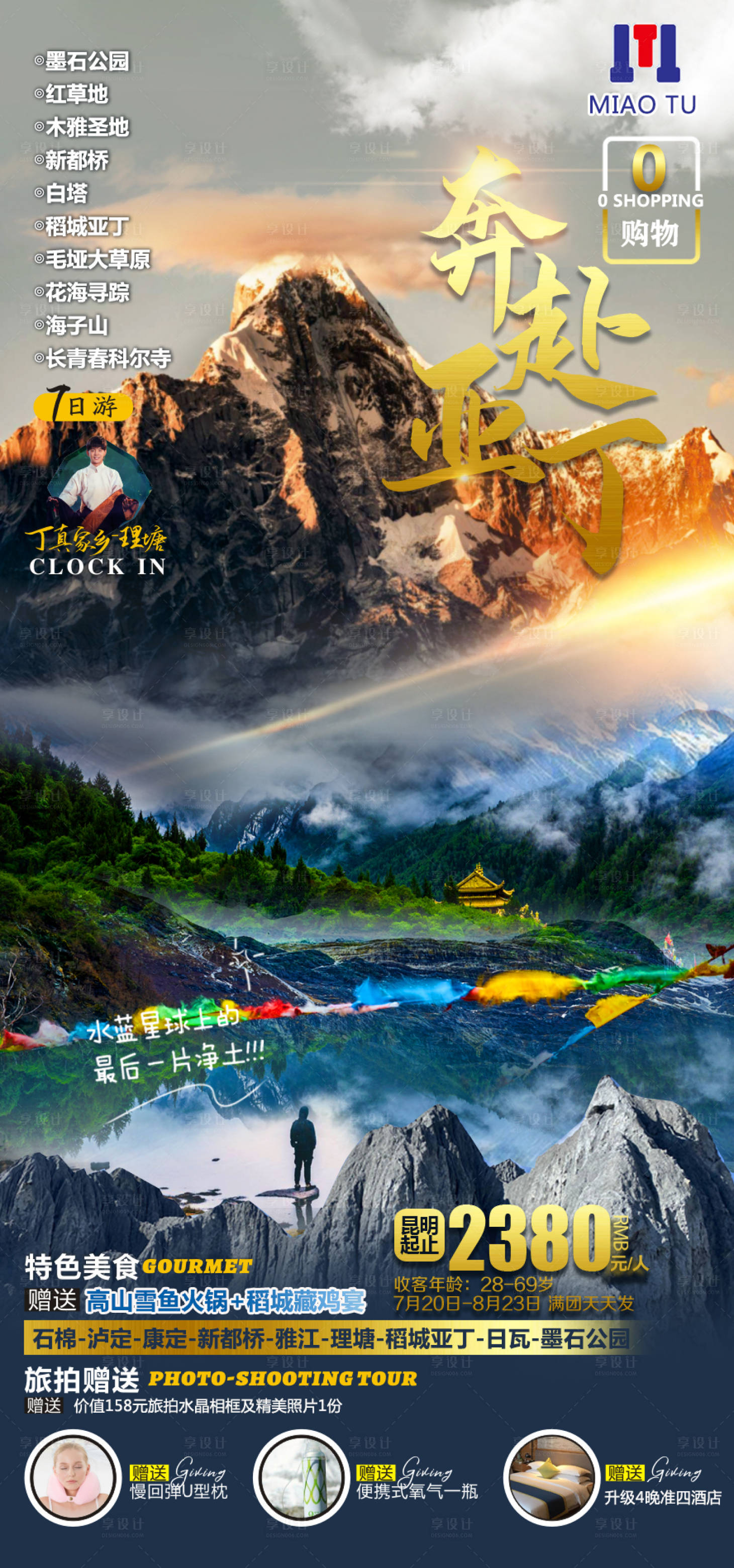 源文件下载【享设计】搜索编号：52970014092834222【川西旅游海报】