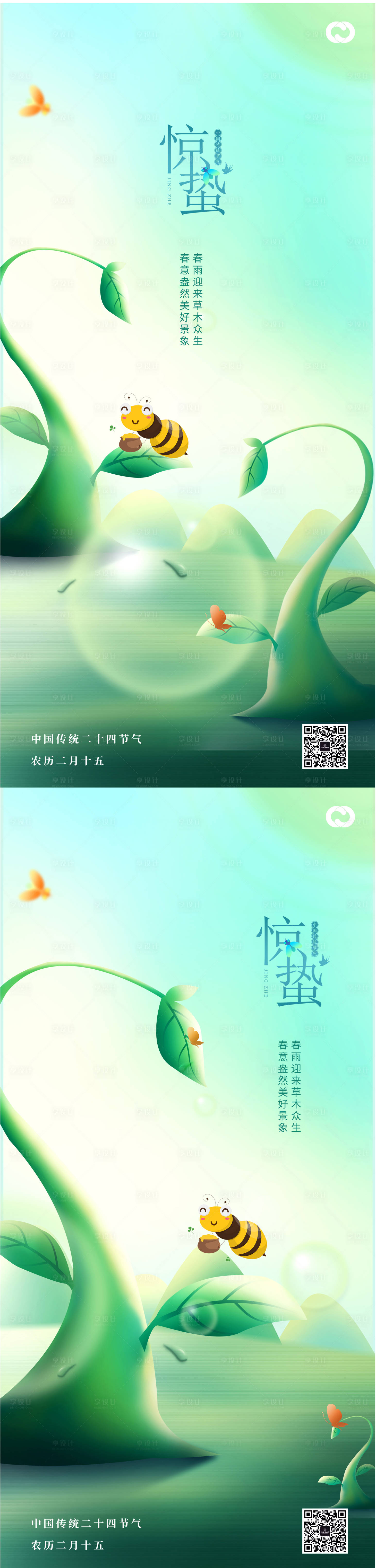源文件下載【享設計】搜索編號：69910014346407383【驚蟄立春系列海報】