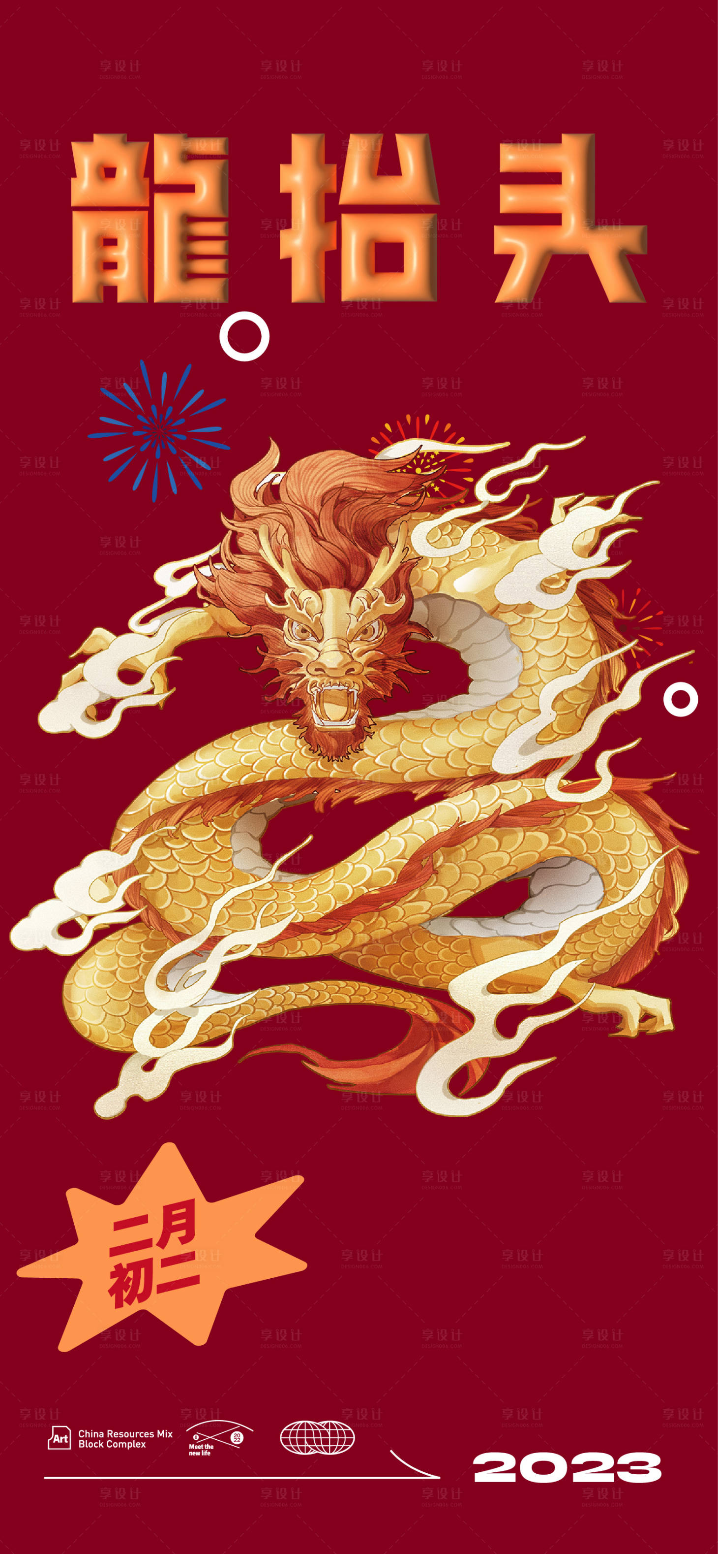 源文件下载【享设计】搜索编号：11460014304603948【二月二龙抬头海报】