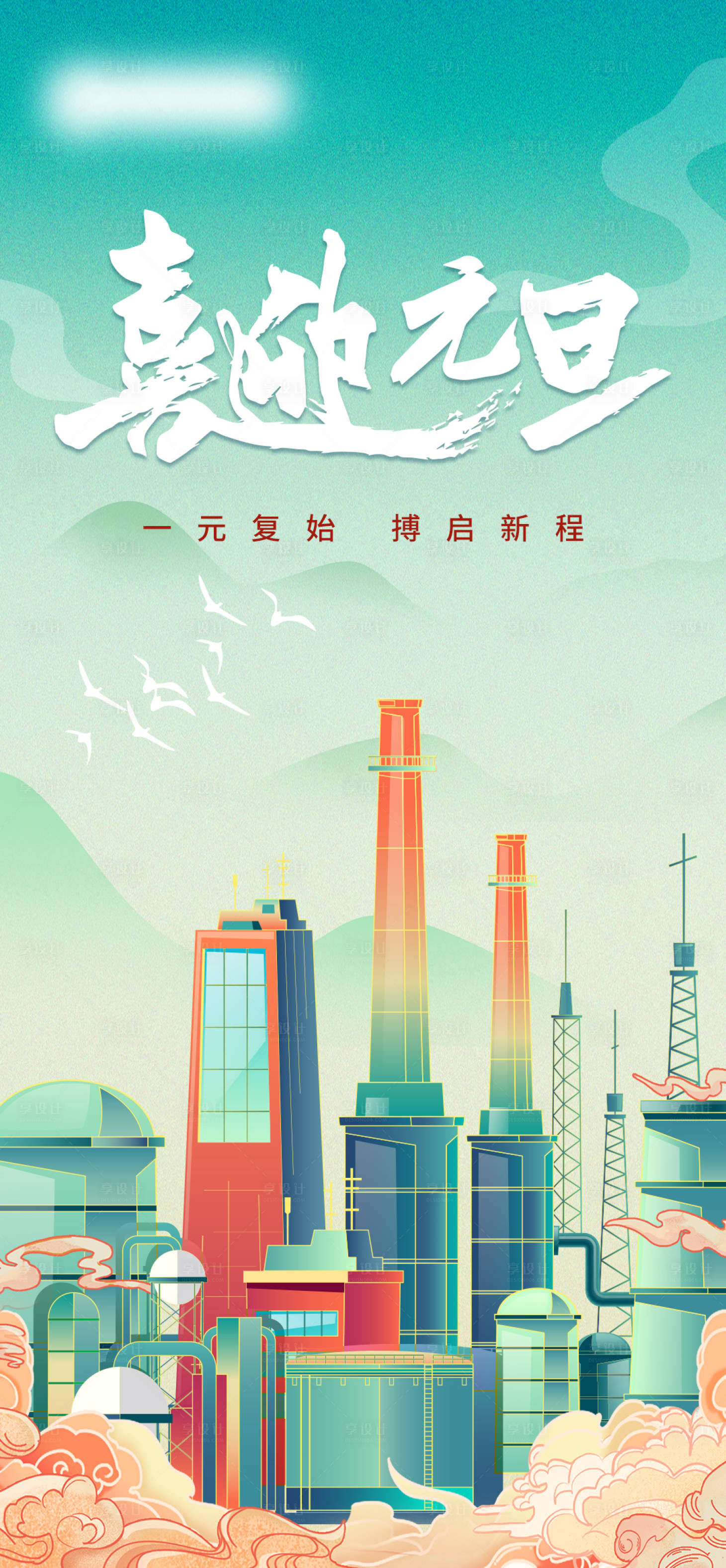 源文件下载【享设计】搜索编号：24000014254077014【元旦海报】