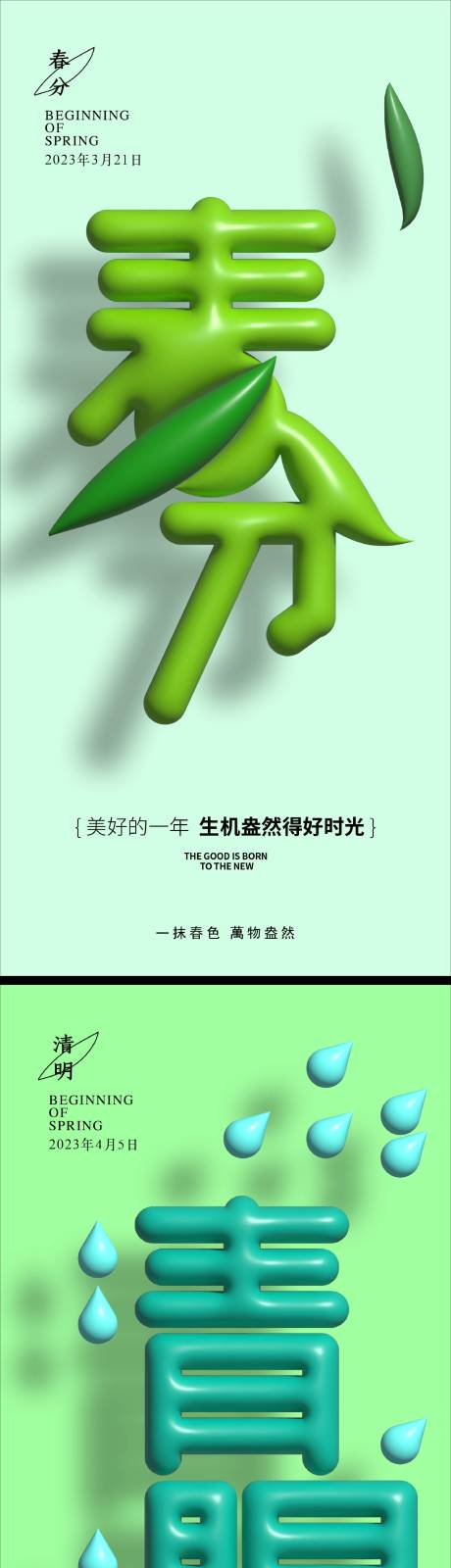 源文件下载【二十四节气春分清明谷雨海报】编号：20230111161151393