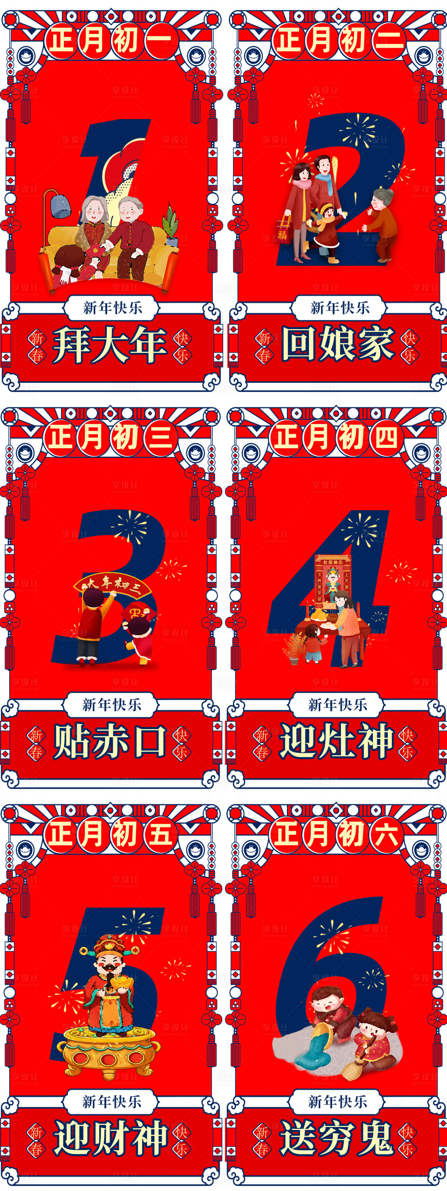 源文件下載【享設(shè)計(jì)】搜索編號(hào)：65040014152785618【春節(jié)初一至初七系列】