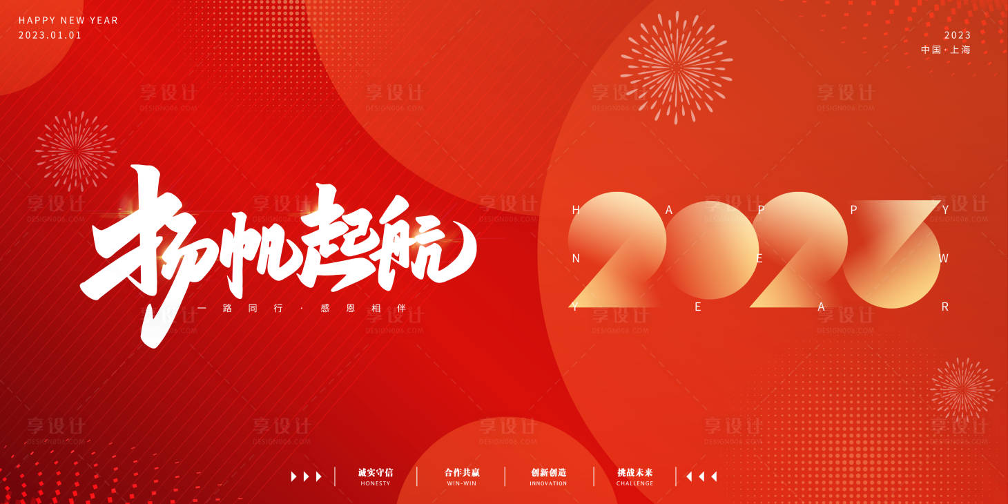 源文件下載【享設計】搜索編號：30110014145562398【2023年會揚帆起航展板kv主視覺】