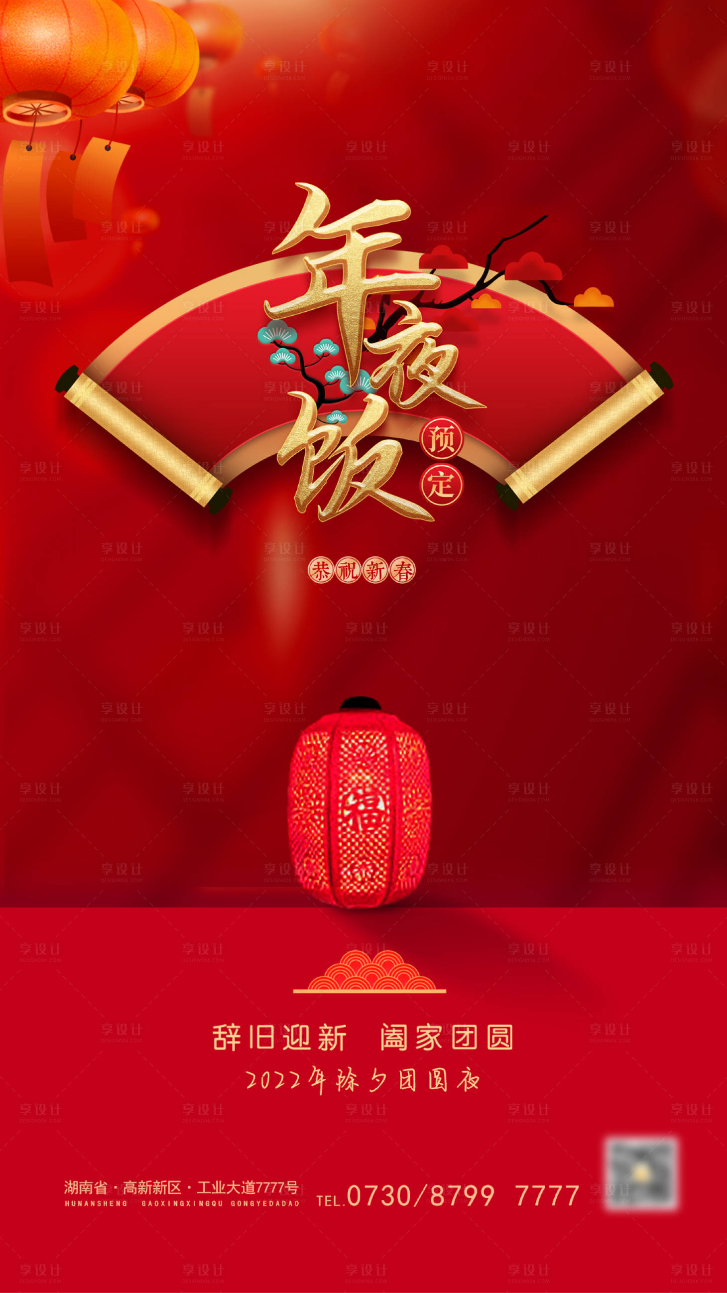 源文件下载【享设计】搜索编号：56110014115267322【年夜饭预订海报】