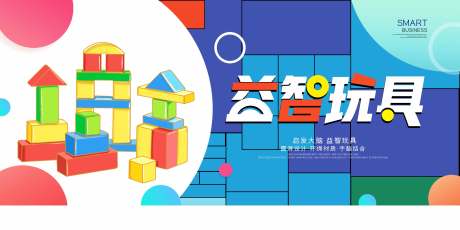 源文件下载【享设计】搜索编号：79570014175827983【益智玩具展板】