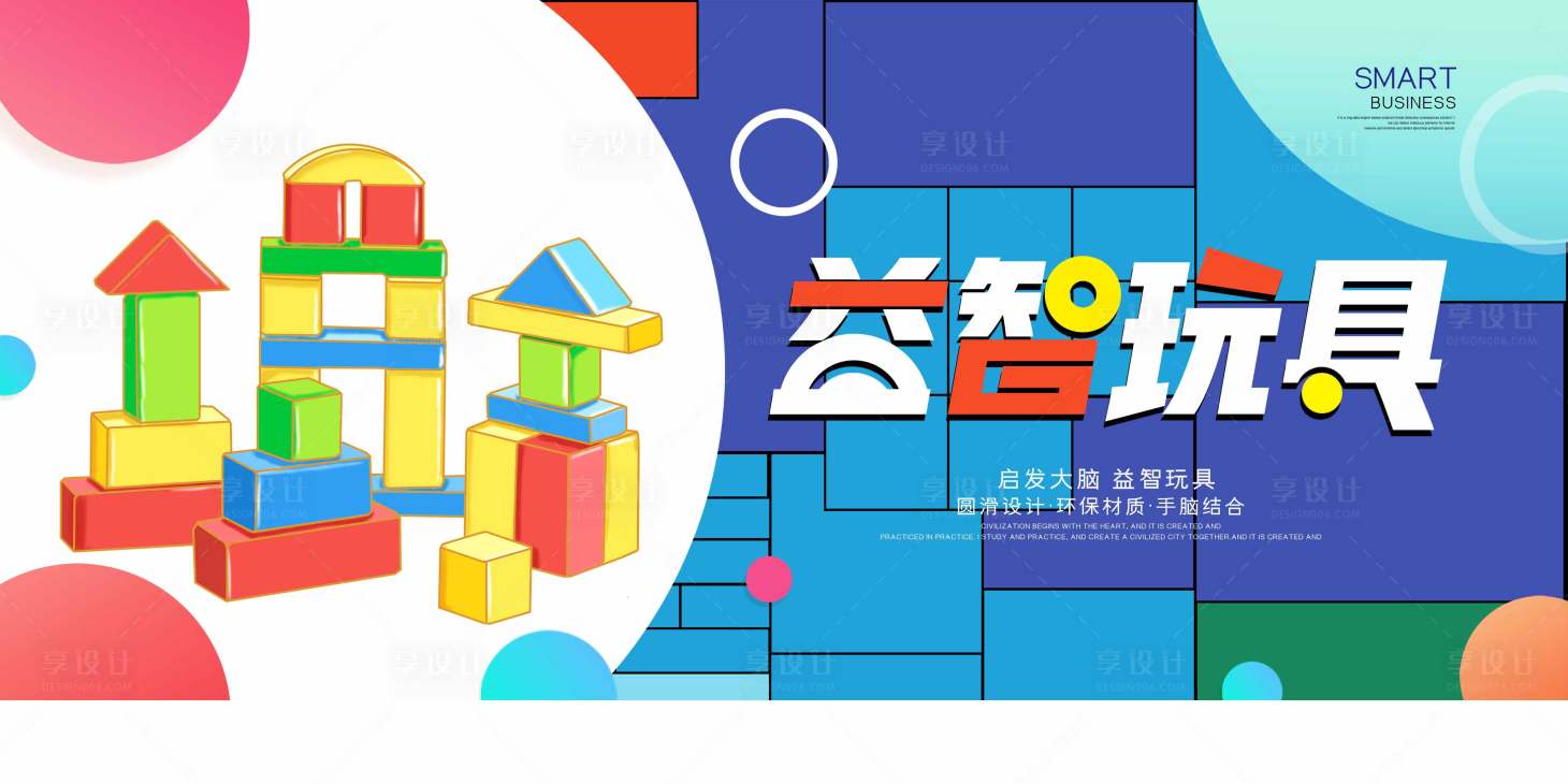 源文件下載【享設計】搜索編號：79570014175827983【益智玩具展板】