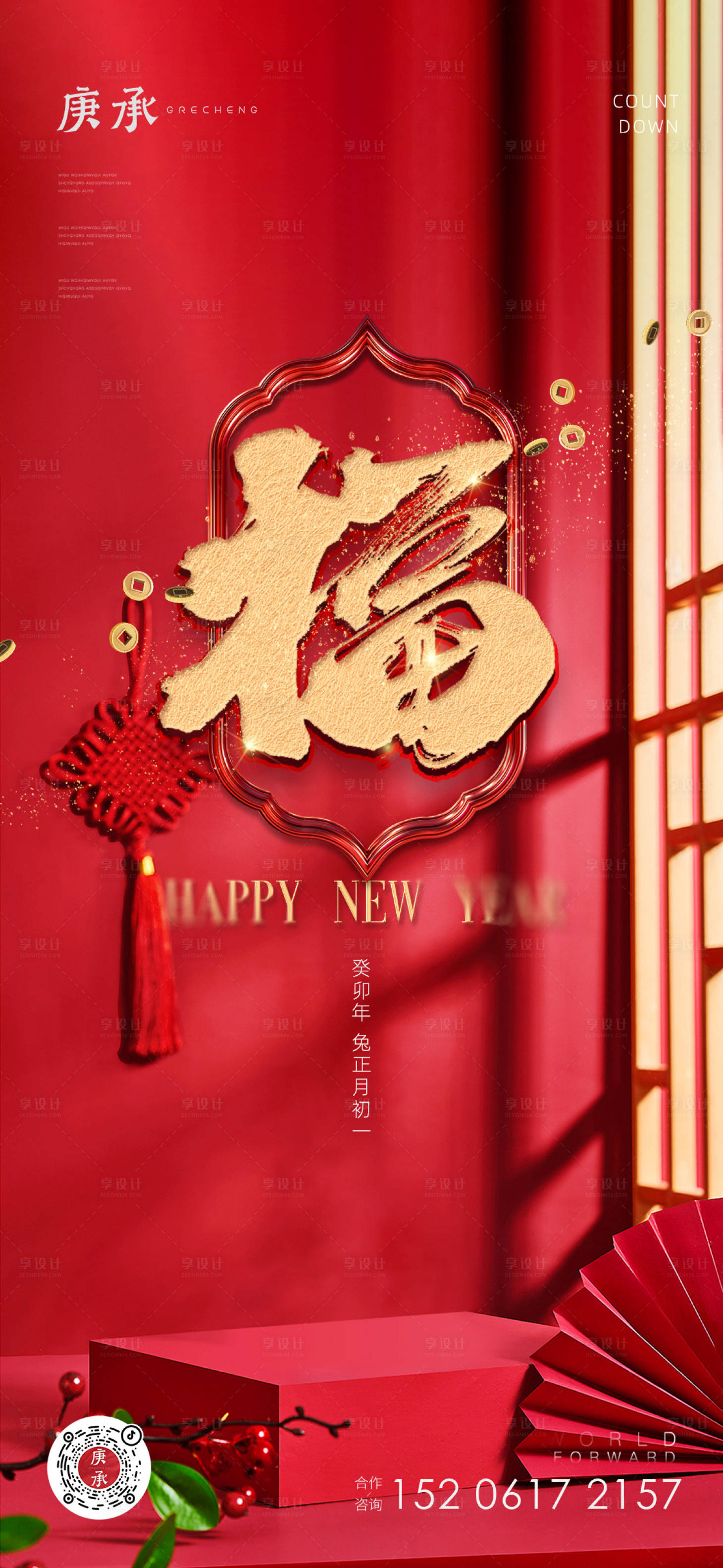源文件下载【新年福字喜庆海报】编号：61630014169647247