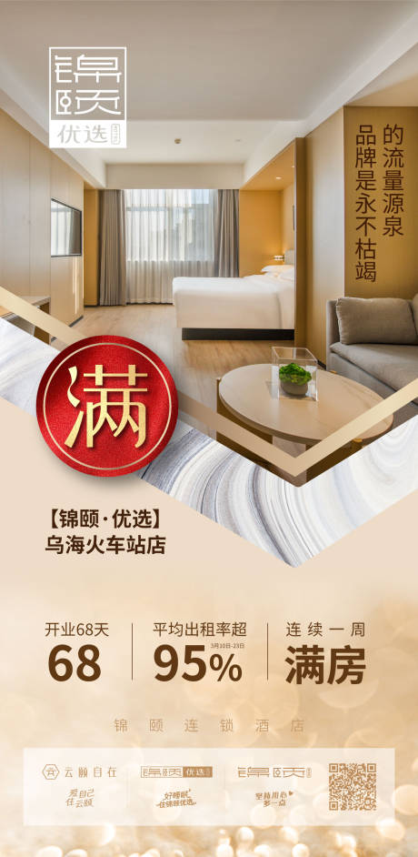 源文件下载【酒店满房海报】编号：28990014182147071