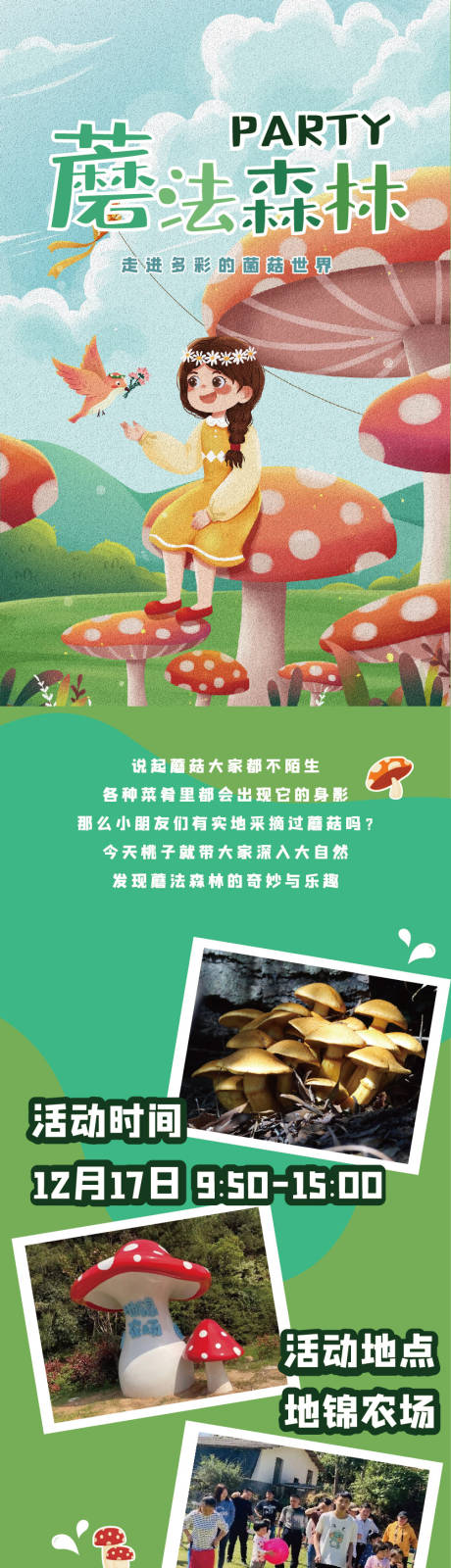 编号：20230112095731711【享设计】源文件下载-亲子活动蘑菇森林