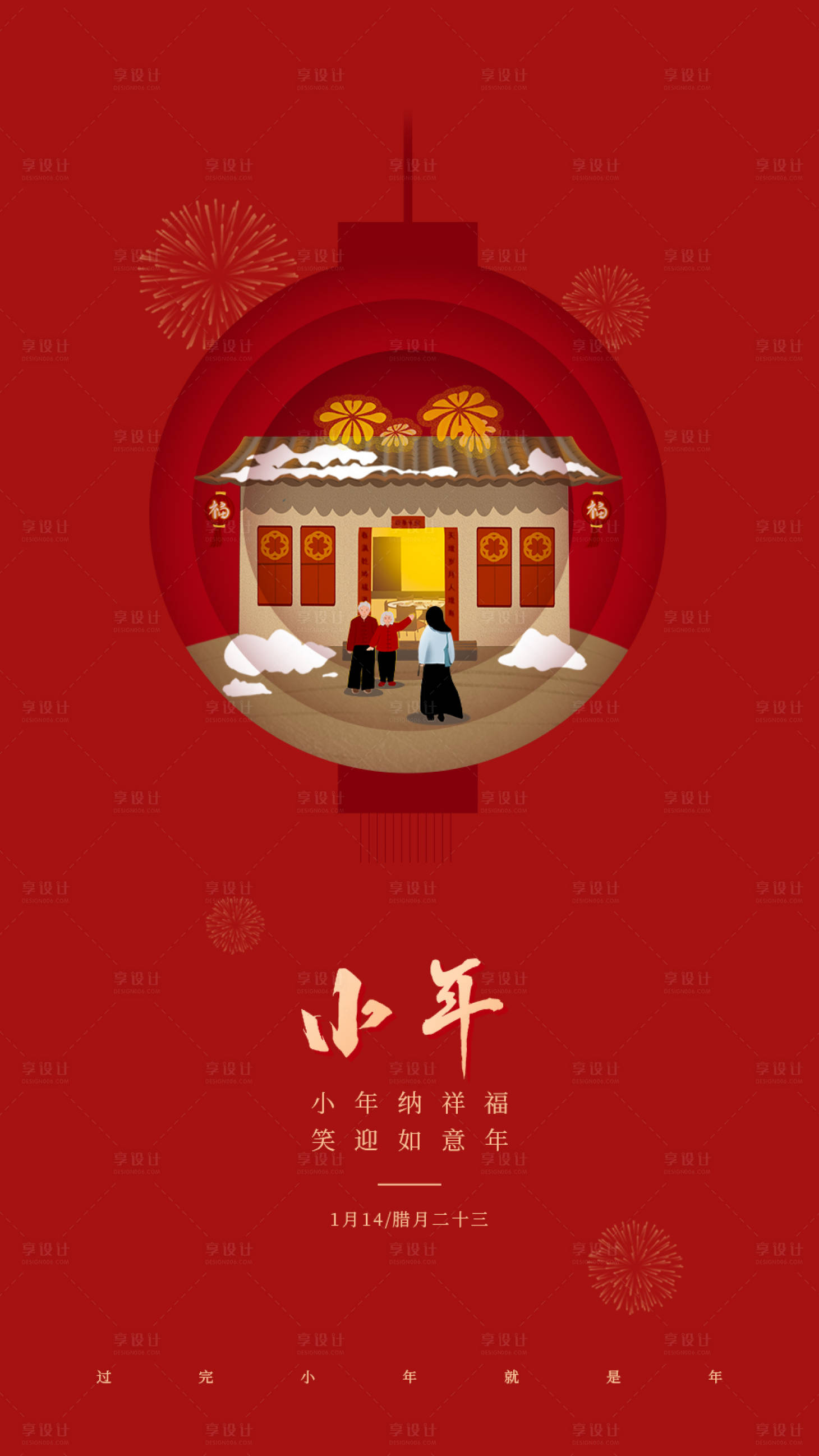 源文件下载【小年插画海报】编号：42590014245008425