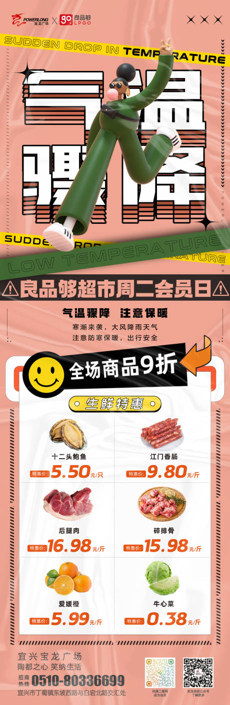 源文件下載【超市氣溫驟降海報(bào)】編號(hào)：86560014085304602