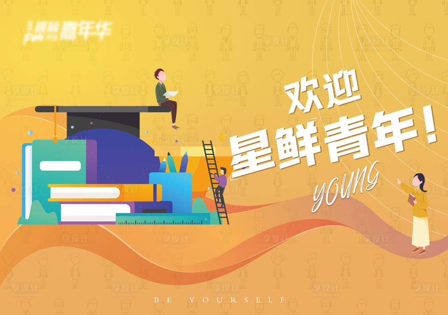 源文件下載【享設計】搜索編號：23670014309392171【青春背景板】