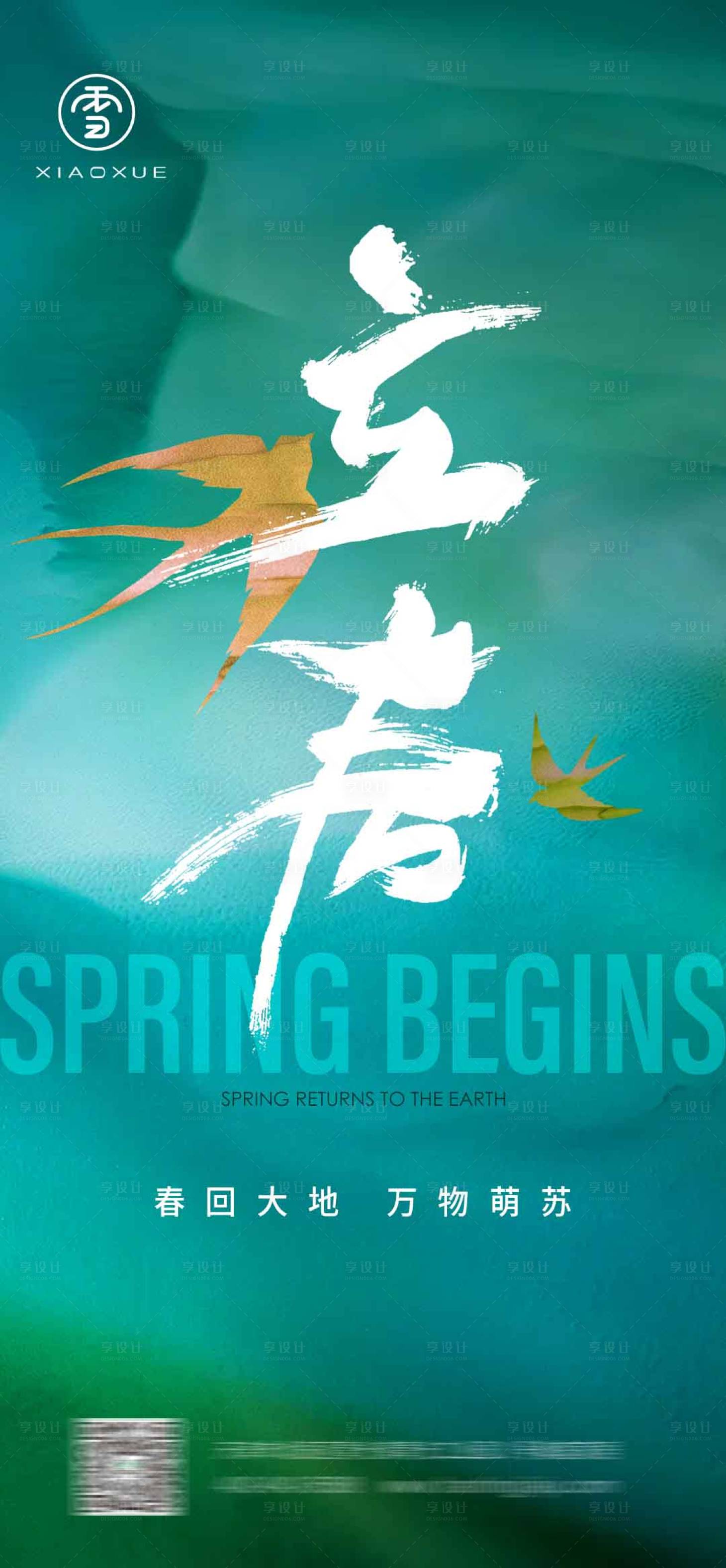 源文件下載【享設(shè)計】搜索編號：86240014170926900【立春調(diào)性海報】