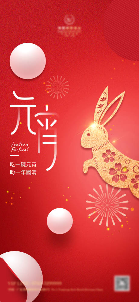 源文件下载【享设计】搜索编号：77940014340906229【元宵节喜庆海报】