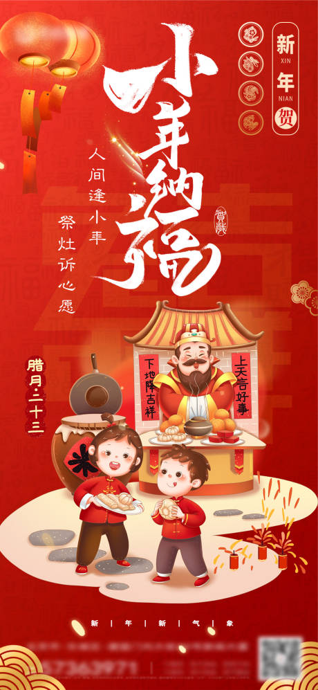 源文件下載【小年納福新年海報】編號：27000014215665505