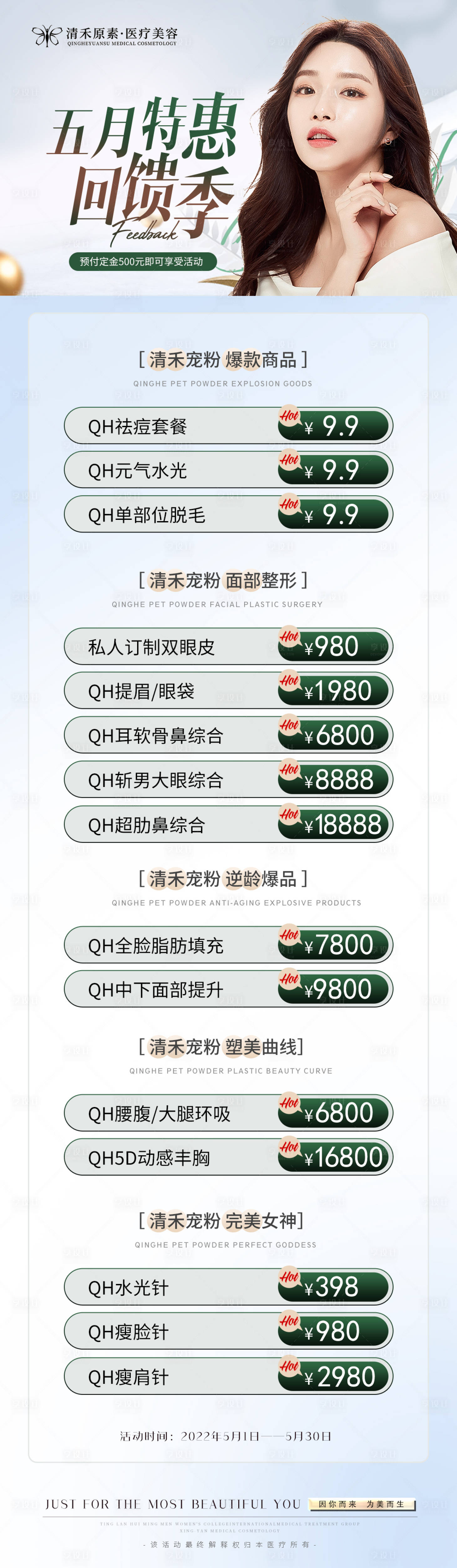 源文件下載【享設計】搜索編號：37780014396397888【醫美5月活動長圖】
