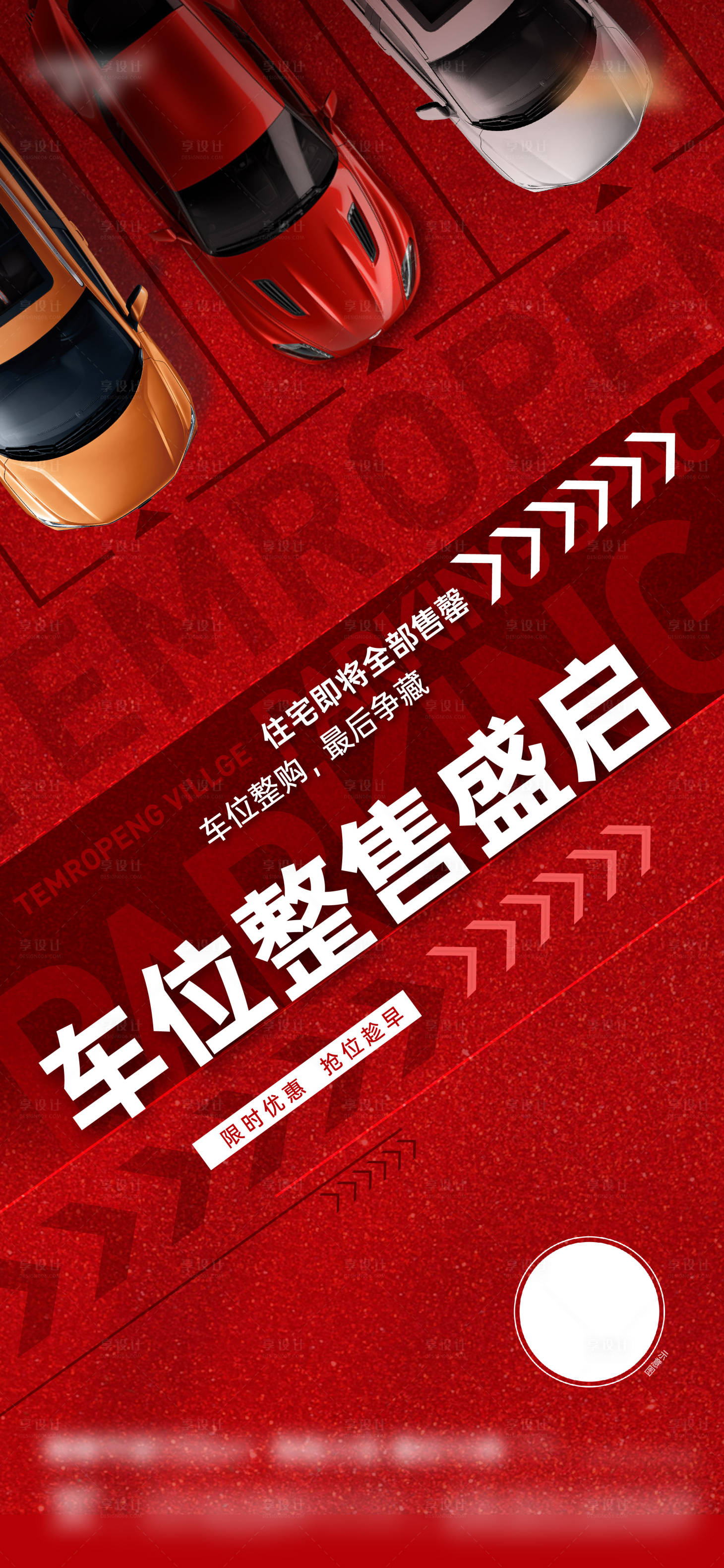 源文件下載【享設(shè)計】搜索編號：93380014383278314【車位刷屏海報】